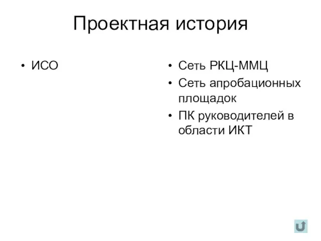 Проектная история ИСО Сеть РКЦ-ММЦ Сеть апробационных площадок ПК руководителей в области ИКТ