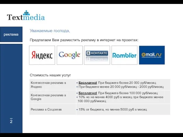 Уважаемые господа, Предлагаем Вам разместить рекламу в интернет на проектах: _ 2 реклама Стоимость наших услуг