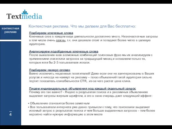 _ 4 контекстная реклама 5000 Подбираем ключевые слова Ключевых слов в каждом