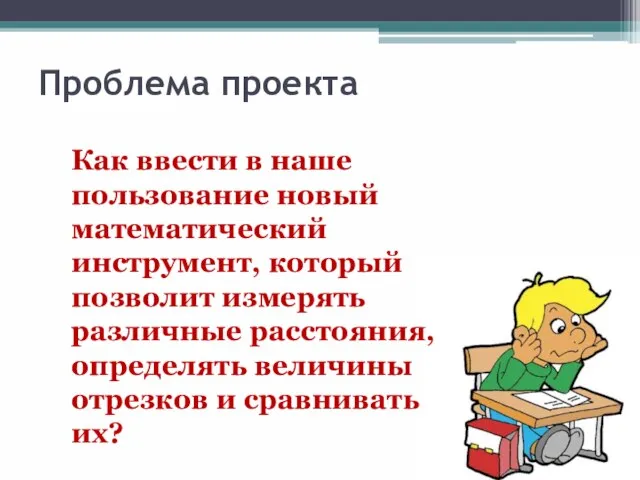 Проблема проекта Как ввести в наше пользование новый математический инструмент, который позволит