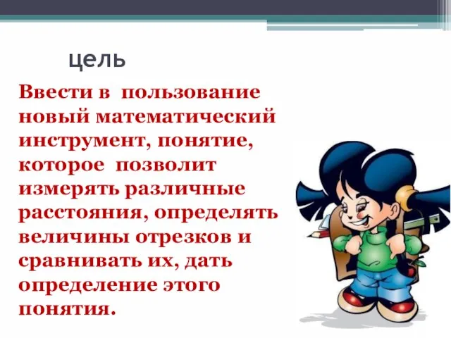 цель Ввести в пользование новый математический инструмент, понятие, которое позволит измерять различные