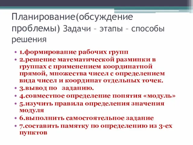 Планирование(обсуждение проблемы) Задачи – этапы – способы решения 1.формирование рабочих групп 2.решение