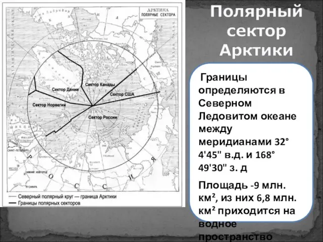 Границы определяются в Северном Ледовитом океане между меридианами 32°4'45" в.д. и 168°49'30"