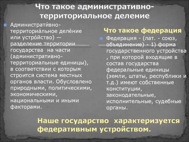 Администрати́вно-территориа́льное деле́ние или устро́йство) — разделение территории государства на части (административно-территориальные единицы),