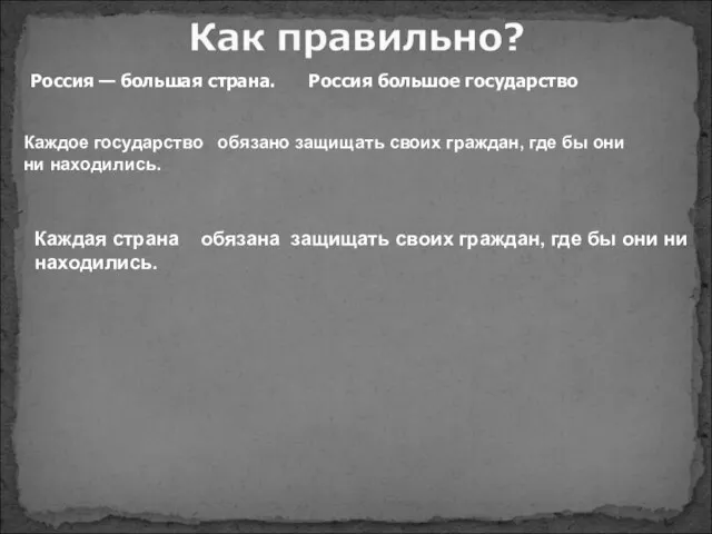 Россия — большая страна. Россия большое государство Каждое государство обязано защищать своих