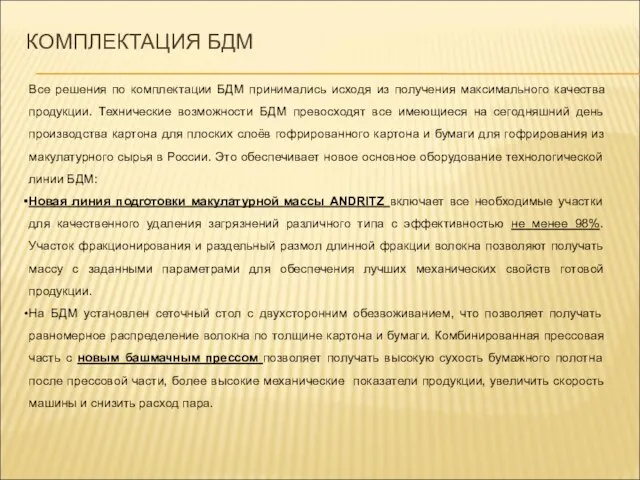 КОМПЛЕКТАЦИЯ БДМ Все решения по комплектации БДМ принимались исходя из получения максимального