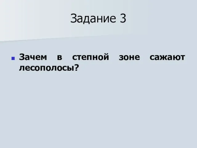 Задание 3 Зачем в степной зоне сажают лесополосы?