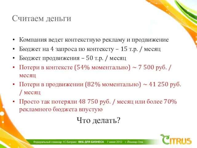 Считаем деньги Компания ведет контекстную рекламу и продвижение Бюджет на 4 запроса