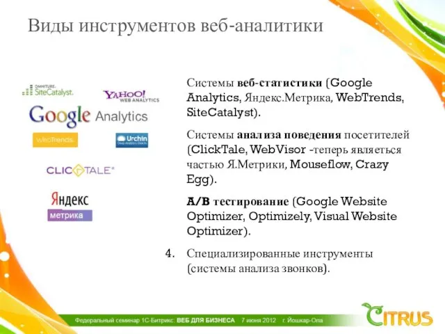 Виды инструментов веб-аналитики Системы веб-статистики (Google Analytics, Яндекс.Метрика, WebTrends, SiteCatalyst). Системы анализа