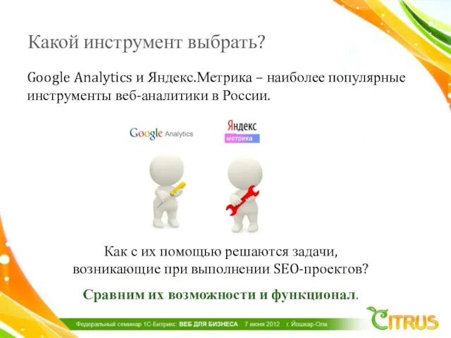 Какой инструмент выбрать? Google Analytics и Яндекс.Метрика – наиболее популярные инструменты веб-аналитики