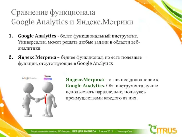 Сравнение функционала Google Analytics и Яндекс.Метрики Google Analytics - более функциональный инструмент.