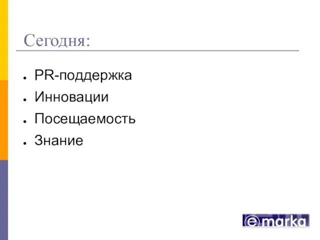 Сегодня: PR-поддержка Инновации Посещаемость Знание