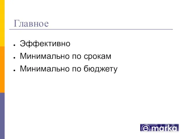 Главное Эффективно Минимально по срокам Минимально по бюджету