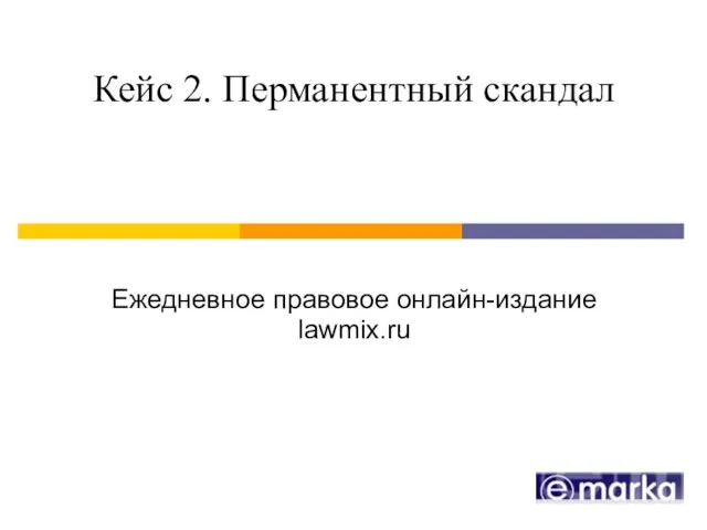 Кейс 2. Перманентный скандал Ежедневное правовое онлайн-издание lawmix.ru