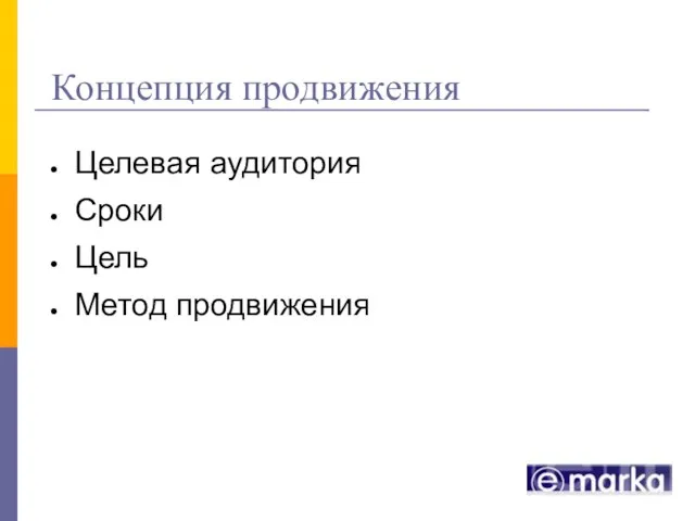 Концепция продвижения Целевая аудитория Сроки Цель Метод продвижения