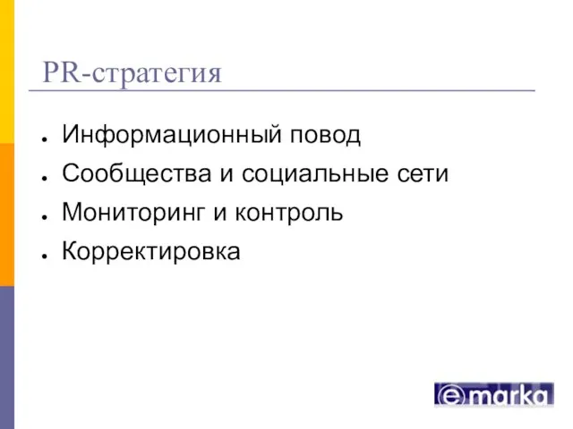 PR-стратегия Информационный повод Сообщества и социальные сети Мониторинг и контроль Корректировка