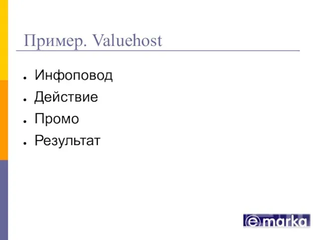 Пример. Valuehost Инфоповод Действие Промо Результат