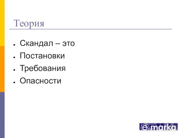 Теория Скандал – это Постановки Требования Опасности