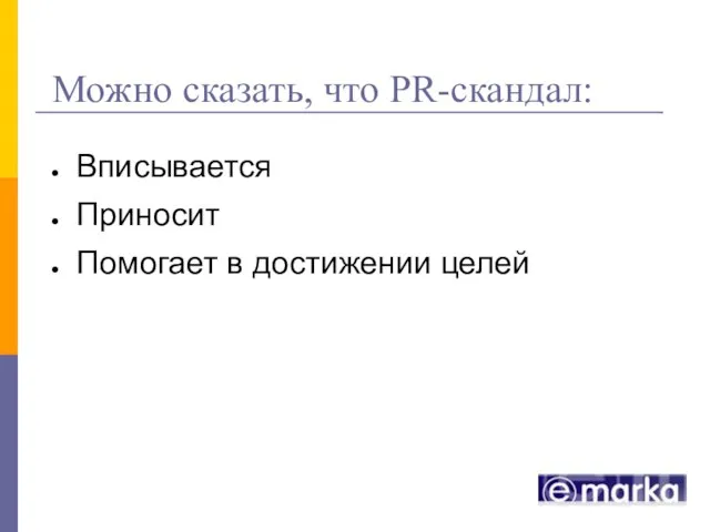 Можно сказать, что PR-скандал: Вписывается Приносит Помогает в достижении целей