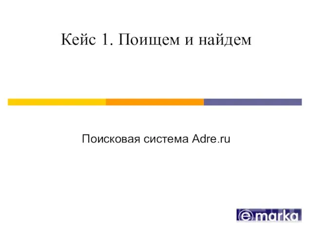 Кейс 1. Поищем и найдем Поисковая система Adre.ru