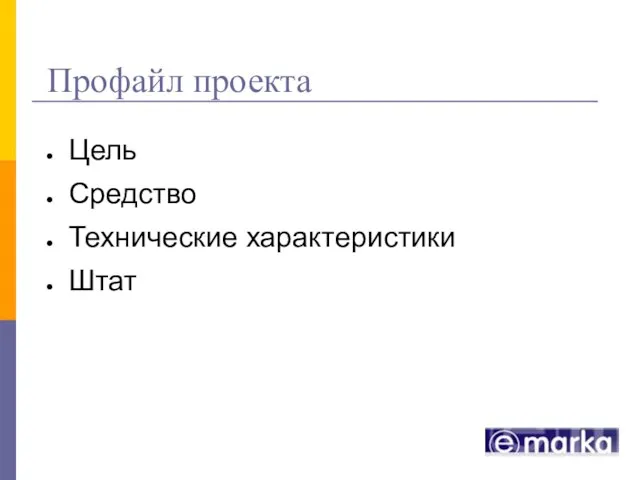 Профайл проекта Цель Средство Технические характеристики Штат