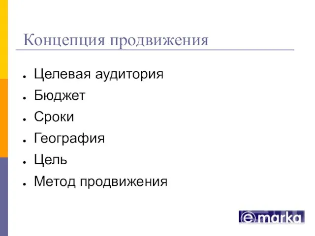 Концепция продвижения Целевая аудитория Бюджет Сроки География Цель Метод продвижения