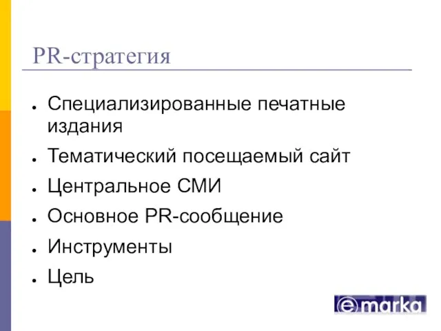 PR-стратегия Специализированные печатные издания Тематический посещаемый сайт Центральное СМИ Основное PR-сообщение Инструменты Цель