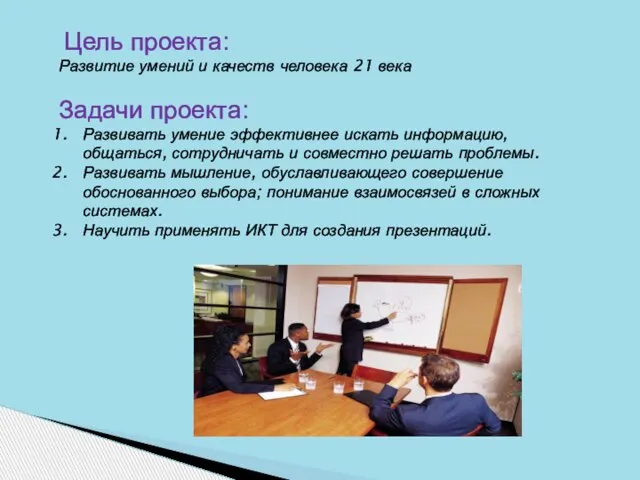 Цель проекта: Развитие умений и качеств человека 21 века Задачи проекта: Развивать