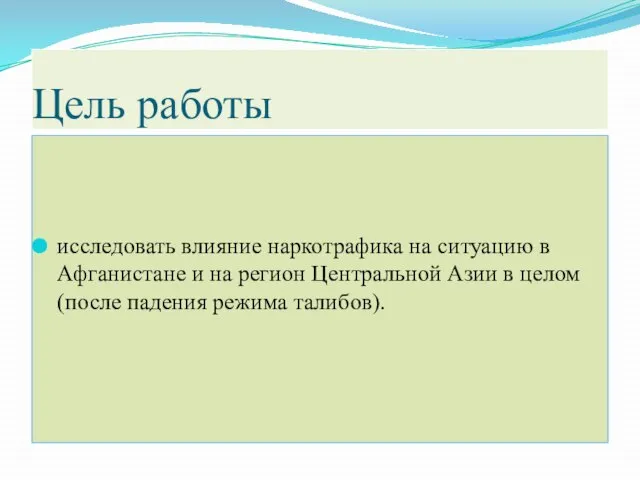 Цель работы исследовать влияние наркотрафика на ситуацию в Афганистане и на регион