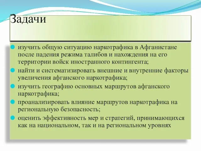 Задачи изучить общую ситуацию наркотрафика в Афганистане после падения режима талибов и