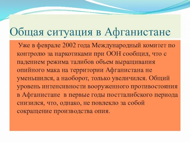 Общая ситуация в Афганистане Уже в феврале 2002 года Международный комитет по