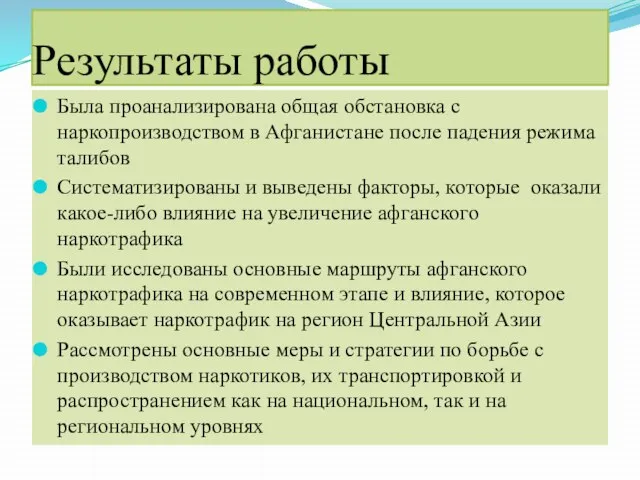 Результаты работы Была проанализирована общая обстановка с наркопроизводством в Афганистане после падения