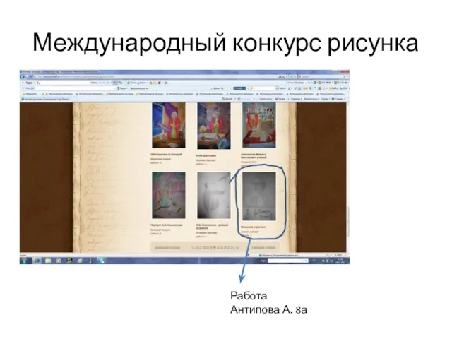 Международный конкурс рисунка Работа Антипова А. 8а