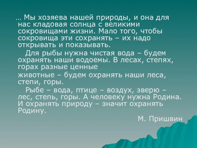 … Мы хозяева нашей природы, и она для нас кладовая солнца с