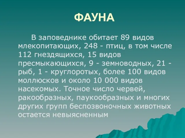 ФАУНА В заповеднике обитает 89 видов млекопитающих, 248 - птиц, в том