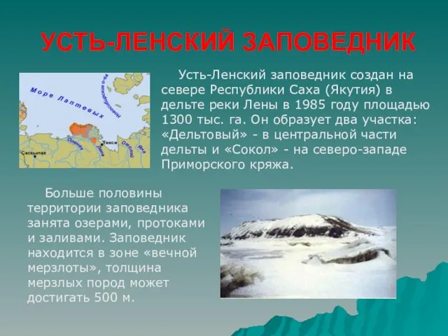 УСТЬ-ЛЕНСКИЙ ЗАПОВЕДНИК Усть-Ленский заповедник создан на севере Республики Саха (Якутия) в дельте