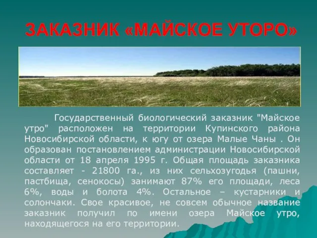 ЗАКАЗНИК «МАЙСКОЕ УТОРО» Государственный биологический заказник "Майское утро" расположен на территории Купинского