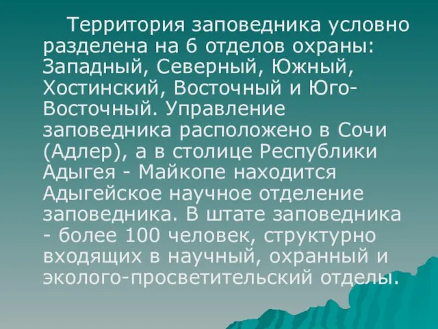 Территория заповедника условно разделена на 6 отделов охраны: Западный, Северный, Южный, Хостинский,