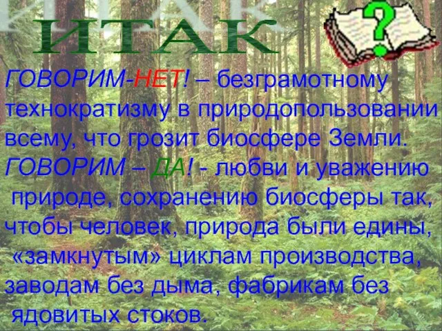 ГОВОРИМ-НЕТ! – безграмотному технократизму в природопользовании и всему, что грозит биосфере Земли.