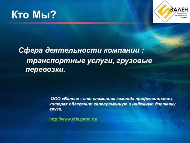 Кто Мы? Сфера деятельности компании : транспортные услуги, грузовые перевозки. ООО «Вален»