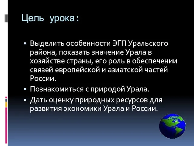 Цель урока: Выделить особенности ЭГП Уральского района, показать значение Урала в хозяйстве