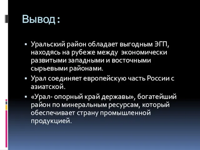 Вывод: Уральский район обладает выгодным ЭГП, находясь на рубеже между экономически развитыми