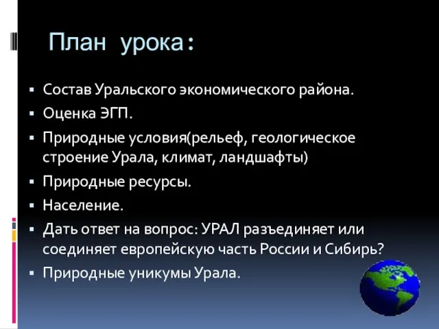 План урока: Состав Уральского экономического района. Оценка ЭГП. Природные условия(рельеф, геологическое строение