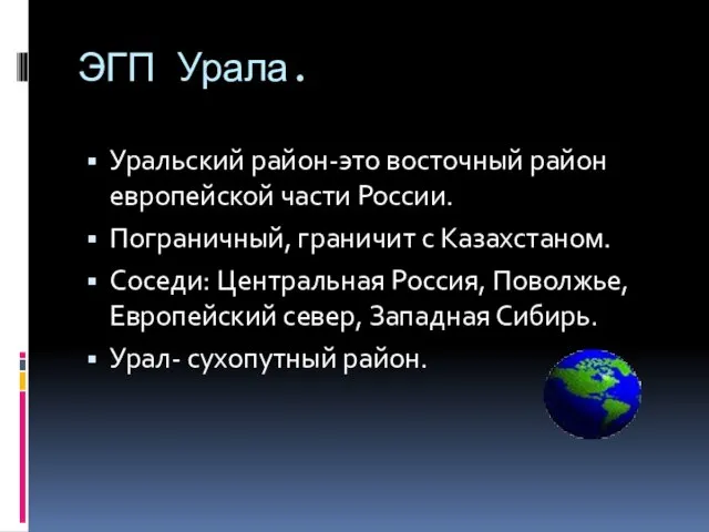 ЭГП Урала. Уральский район-это восточный район европейской части России. Пограничный, граничит с