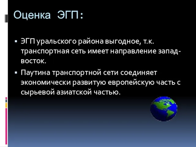 Оценка ЭГП: ЭГП уральского района выгодное, т.к. транспортная сеть имеет направление запад-восток.