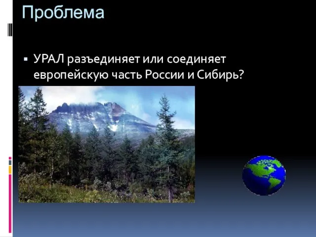 Проблема УРАЛ разъединяет или соединяет европейскую часть России и Сибирь?