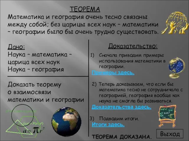 ТЕОРЕМА Математика и география очень тесно связаны между собой; без царицы всех