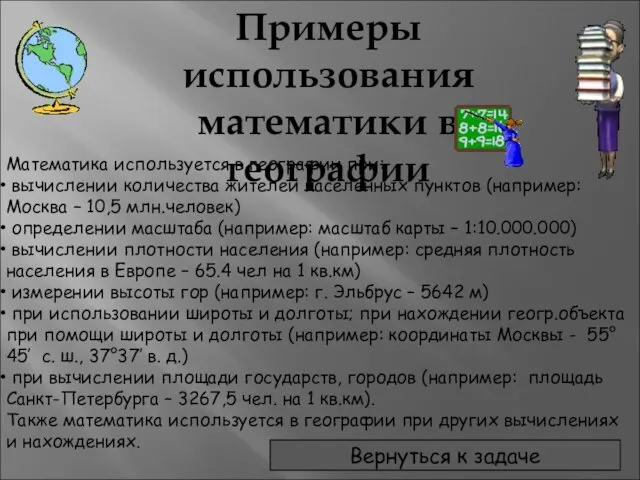 Примеры использования математики в географии Математика используется в географии при: вычислении количества