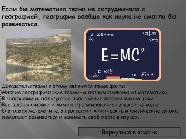 Если бы математика тесно не сотрудничала с географией, география вообще как наука