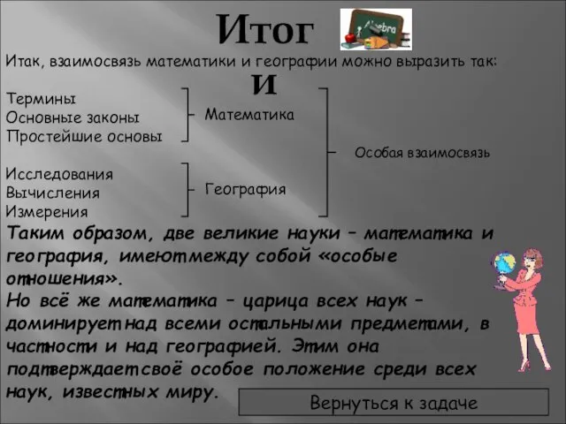 Итоги Итак, взаимосвязь математики и географии можно выразить так: Термины Основные законы